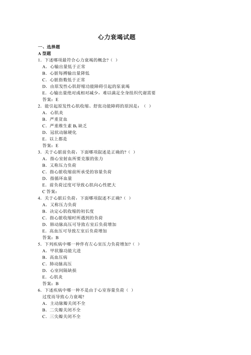 病理生理学试题库心功能不全.doc_第1页