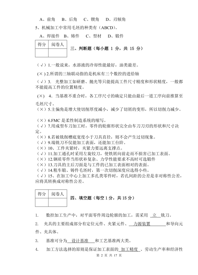 《数控加工工艺》期末试题A参考答案要点.doc_第3页