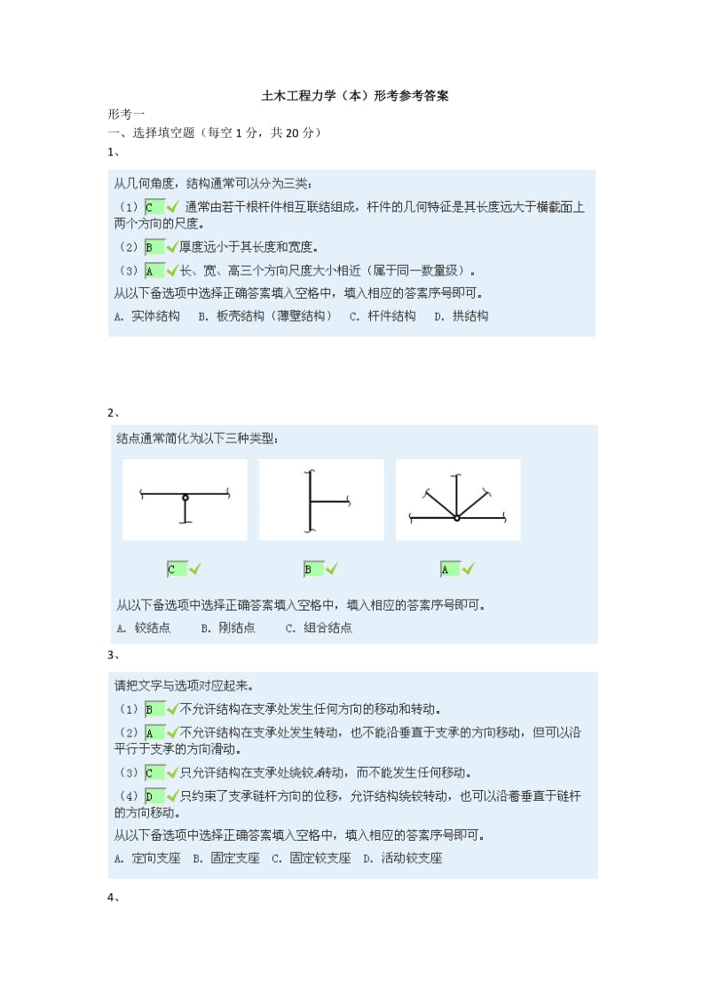 土木工程力学本形考答案.doc_第1页