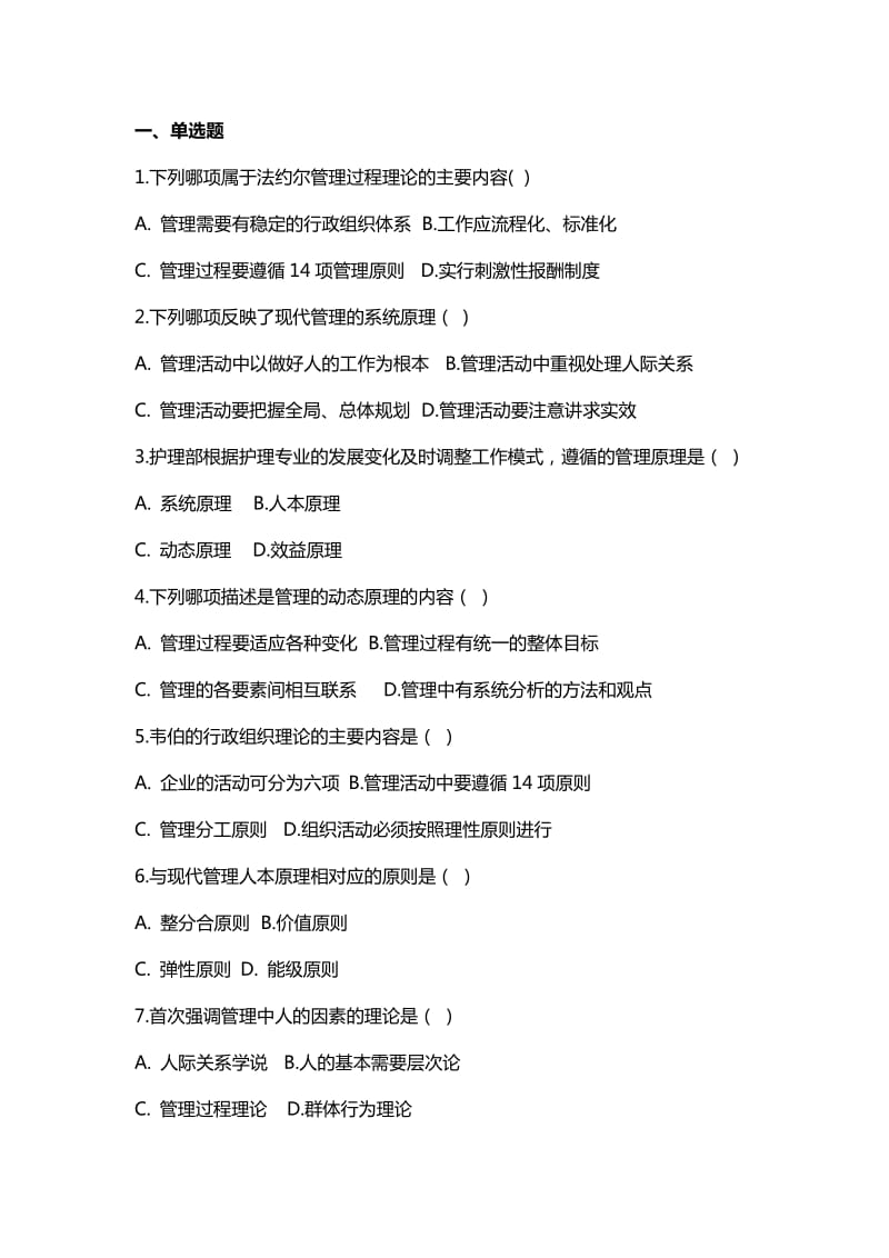 护理管理学试题与答案第二章管理理论和原理.docx_第1页