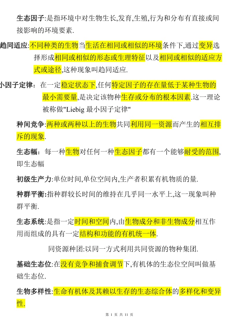 生态学试卷含答案.doc_第1页