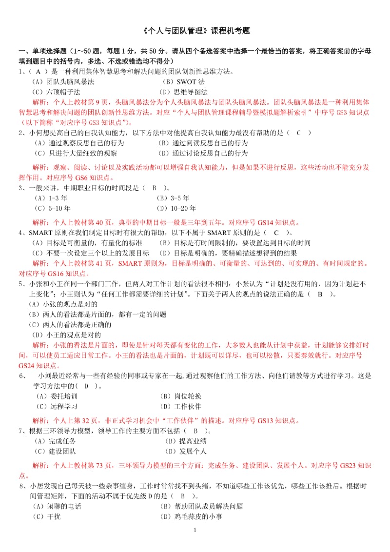 电大个人与团队管理机考题答案.doc_第1页