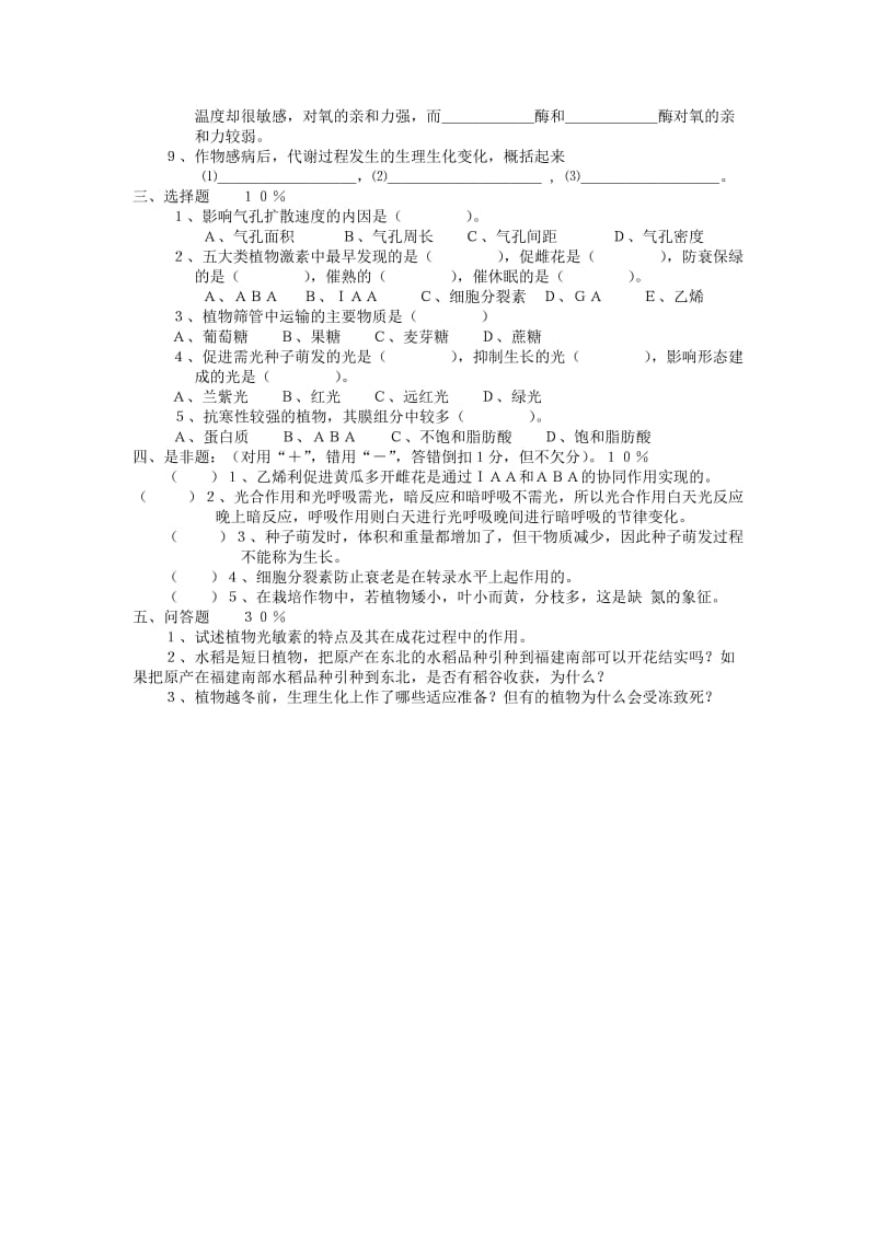 植物生理学试题含答案.doc_第3页