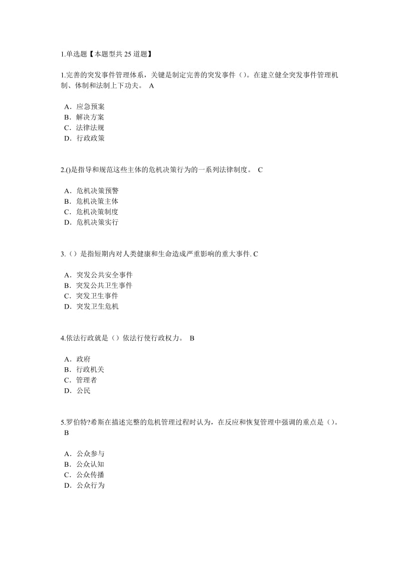 应对突发事件能力3套试题含答案.doc_第1页