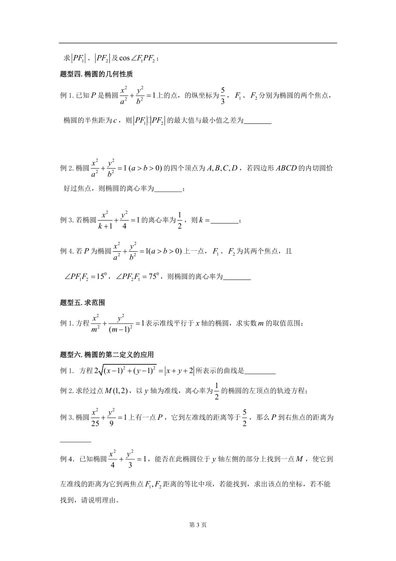 椭圆典型题型归纳学生版.doc_第3页