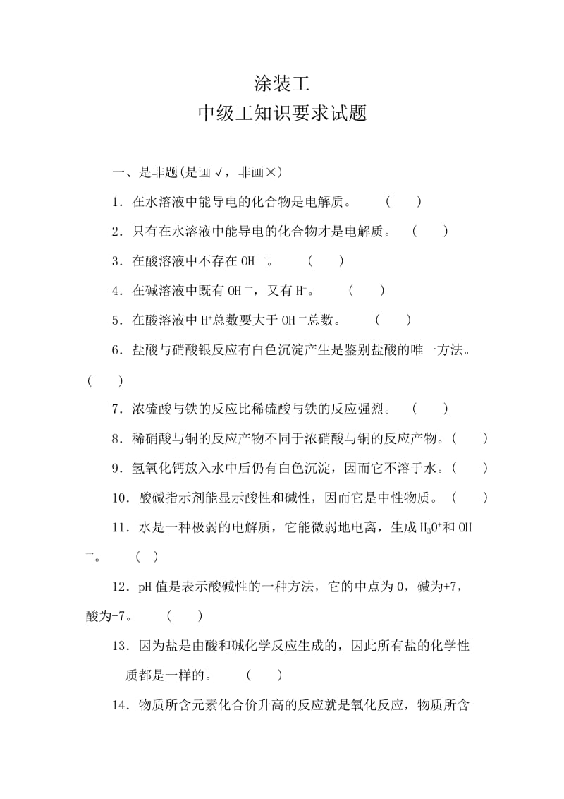 中级初级涂装工国家职业资格技能鉴定考核试题库.docx_第1页