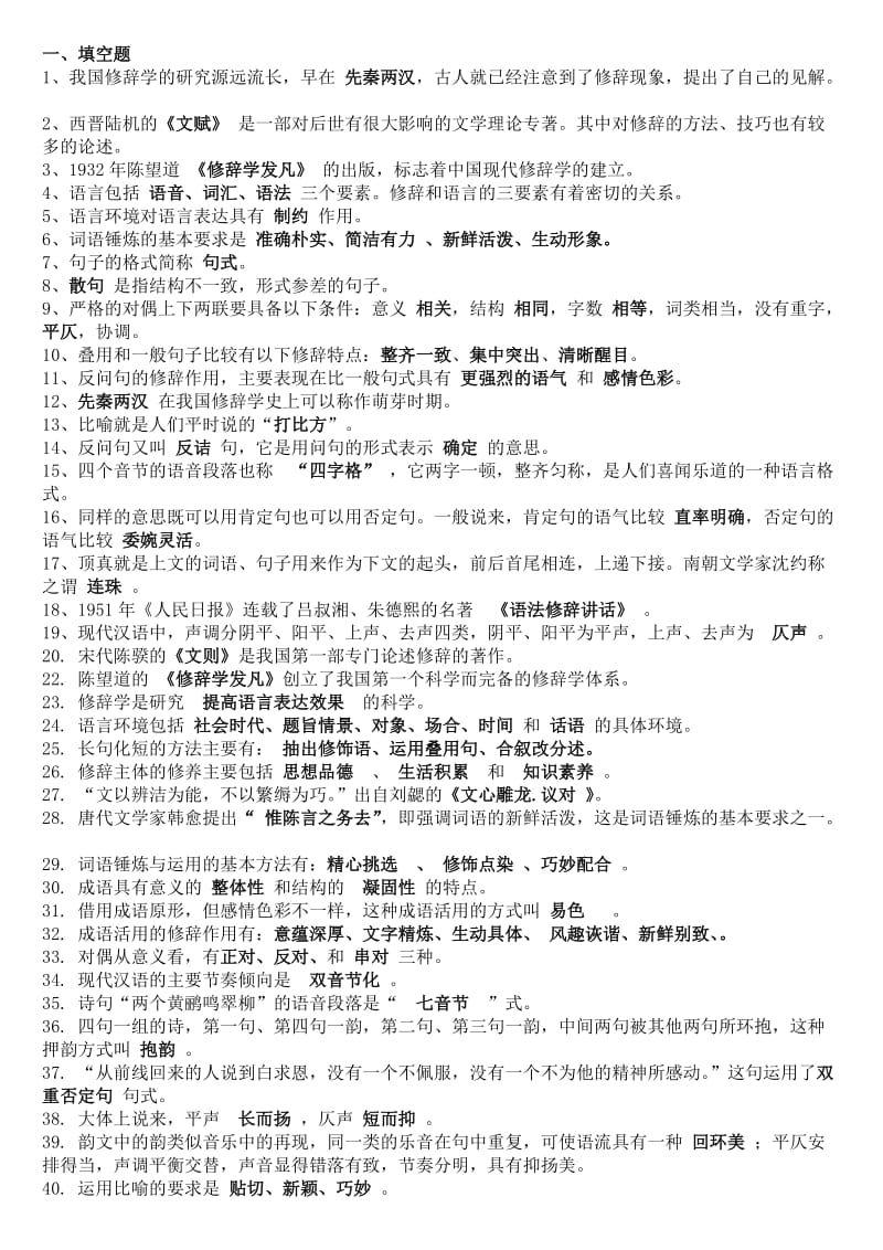 汉语修辞学复习题.doc_第1页