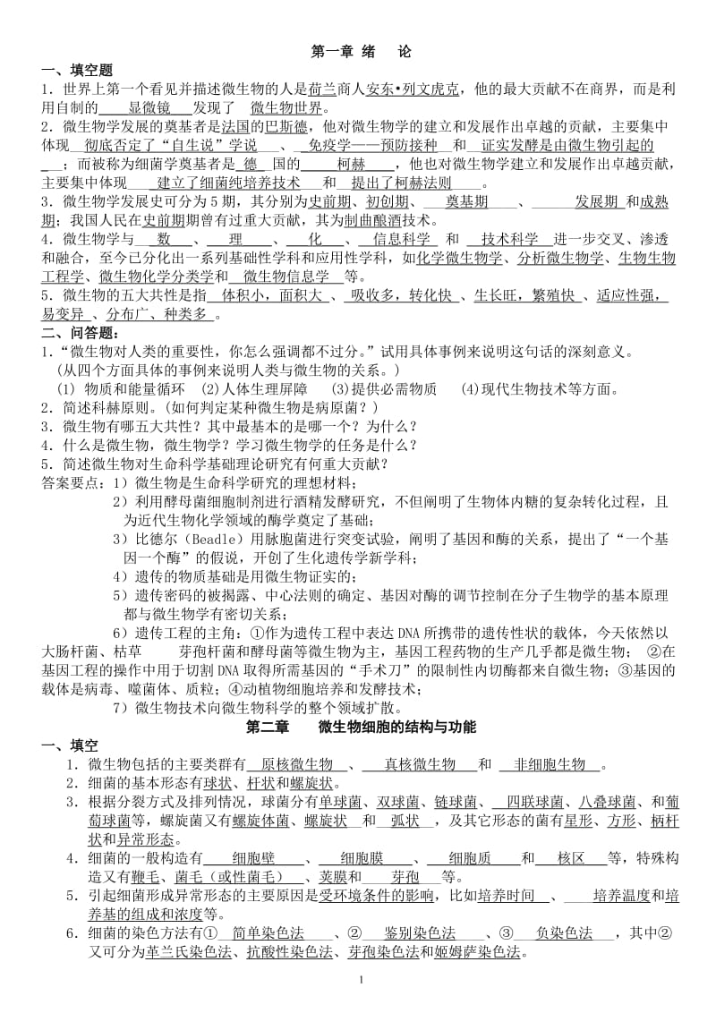 微生物学经典复习题有答案.doc_第1页