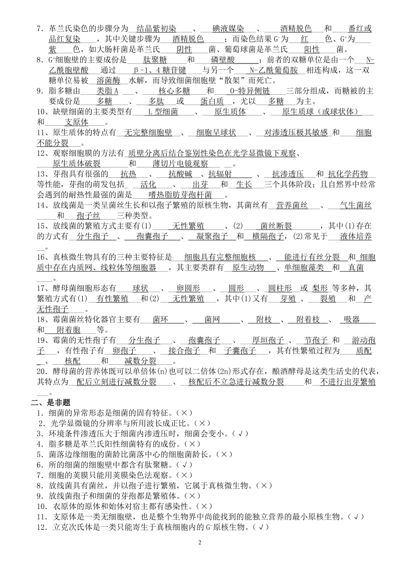 微生物学经典复习题有答案.doc_第2页