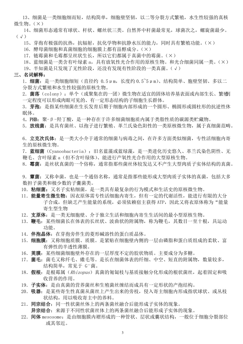 微生物学经典复习题有答案.doc_第3页