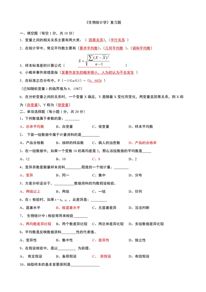 《生物统计学》复习题及答案.doc_第1页