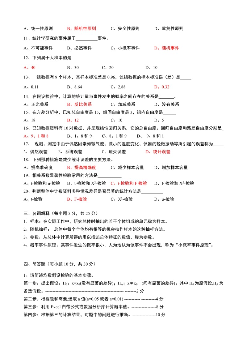 《生物统计学》复习题及答案.doc_第2页