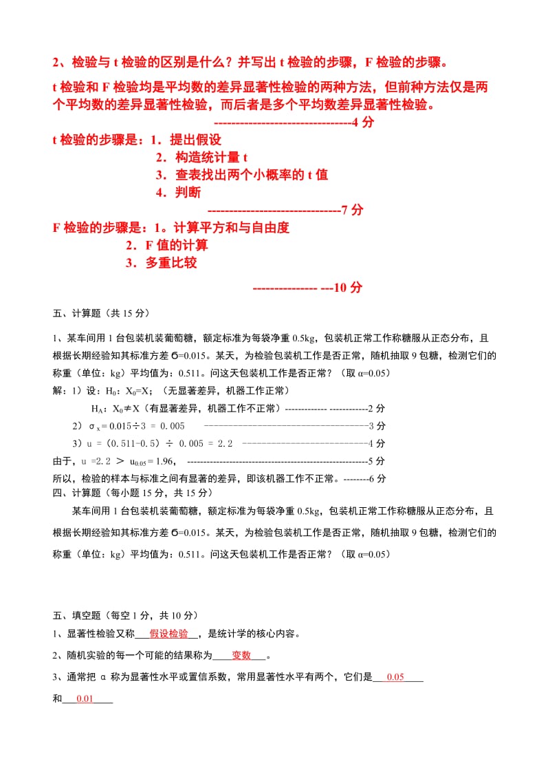 《生物统计学》复习题及答案.doc_第3页