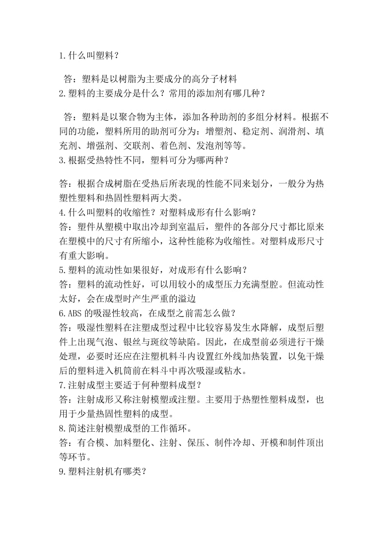 塑料模复习题.doc_第1页