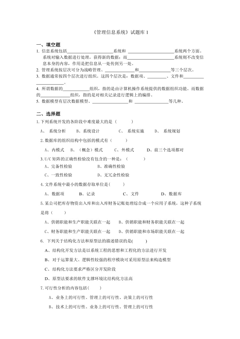 管理信息系统题库8套及答案8套 .doc_第1页