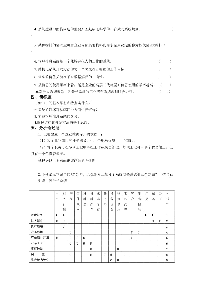 管理信息系统题库8套及答案8套 .doc_第3页