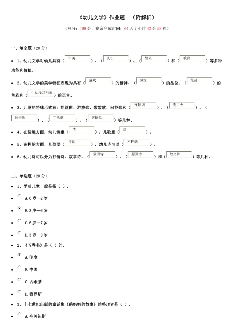 幼儿文学与教育作业一至的答案附解析.doc_第1页