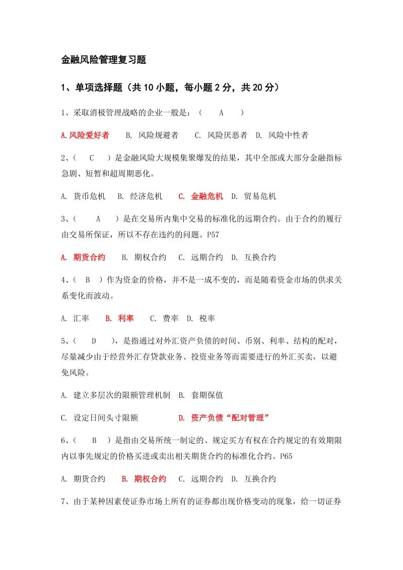 金融风险管理复习题含大题答案.docx_第1页