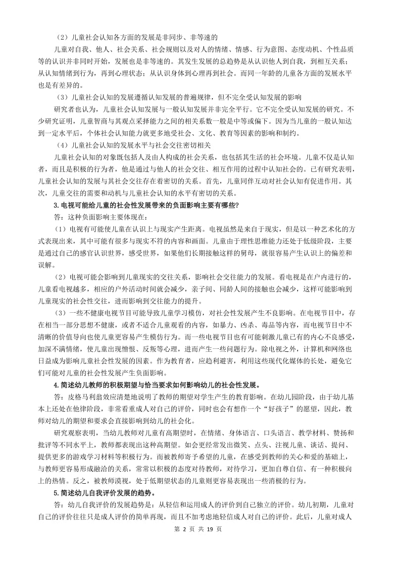 《学前儿童社会教育》形成性考核册答案.doc_第2页