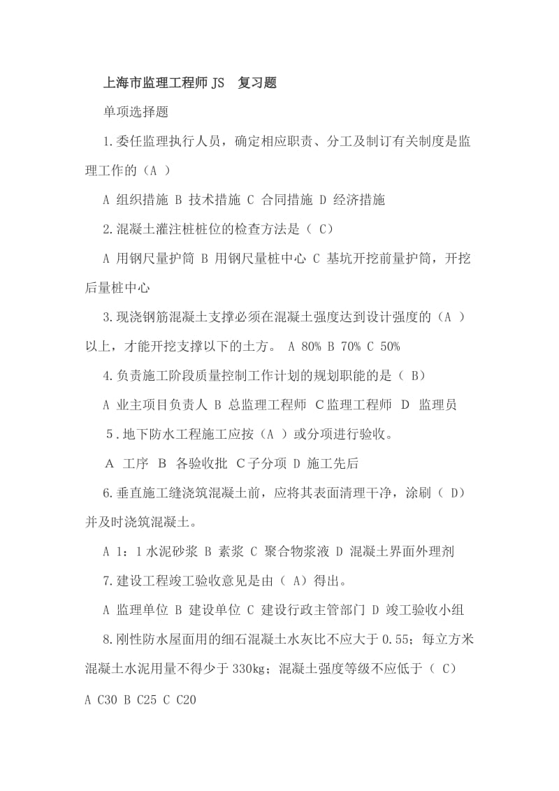 上海市监理工程师JS证复习题.docx_第1页