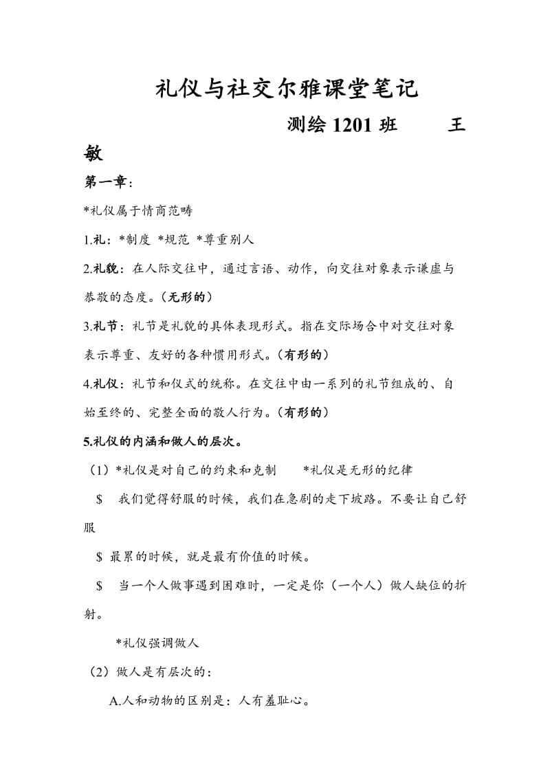 礼仪与社交尔雅课堂笔记.doc_第1页