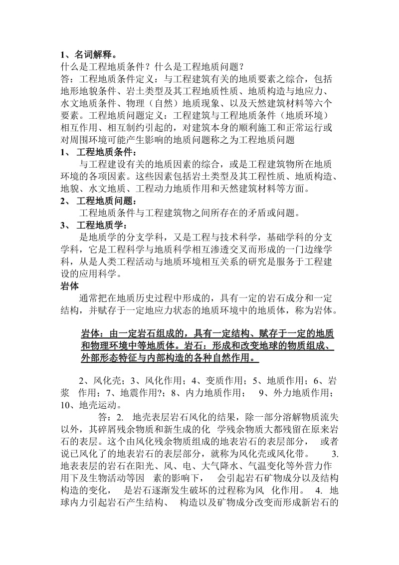 工程地质学复习题答案.doc_第1页