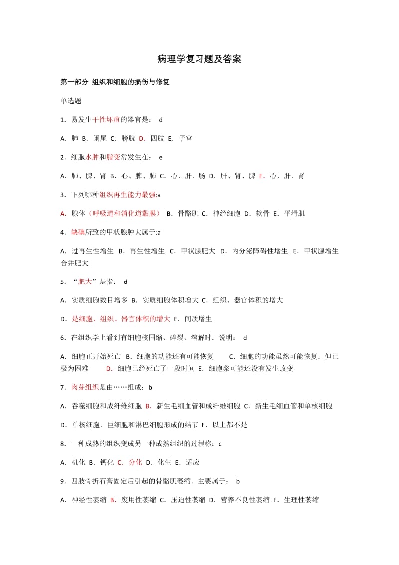 病理学复习题及答案.docx_第1页