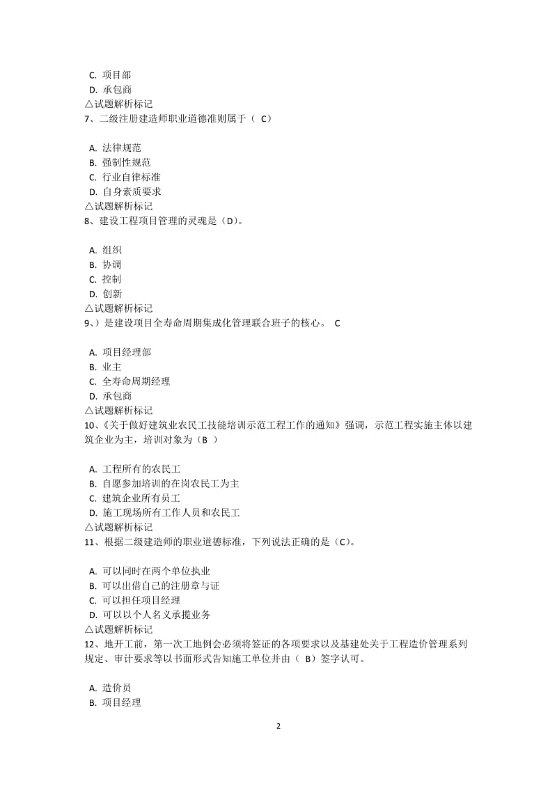 吉林省二级建造师继续教育考试试题答案.docx_第2页