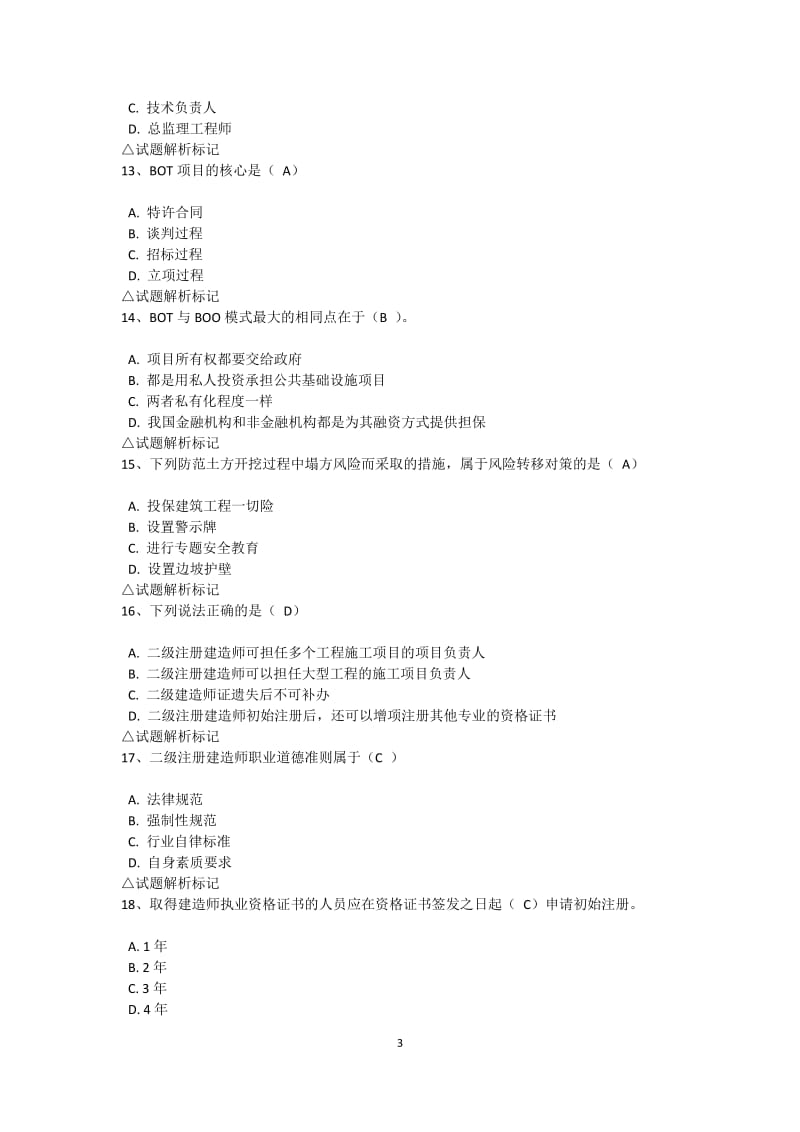 吉林省二级建造师继续教育考试试题答案.docx_第3页