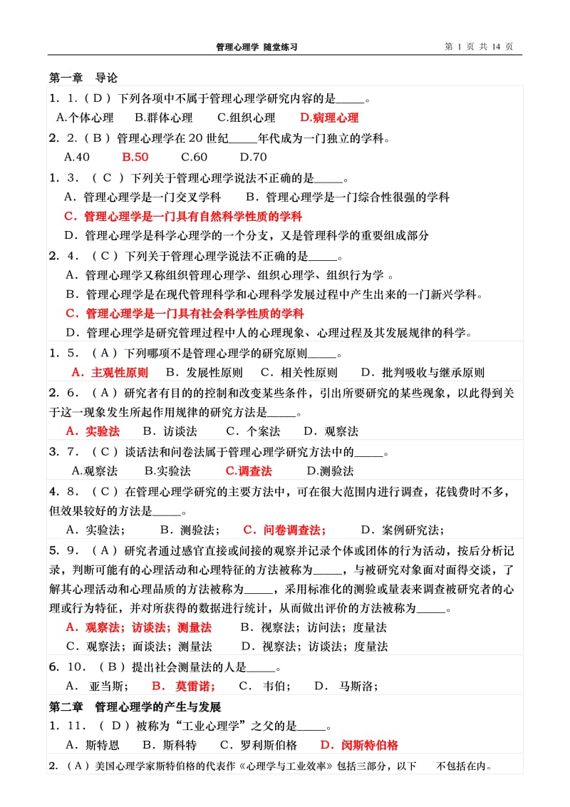 华南理工管理心理学随堂练习答案.doc_第1页