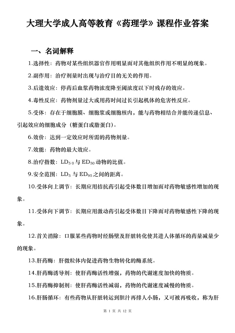 大理大学成人高等教育《药理学》课程作业答案.doc_第1页