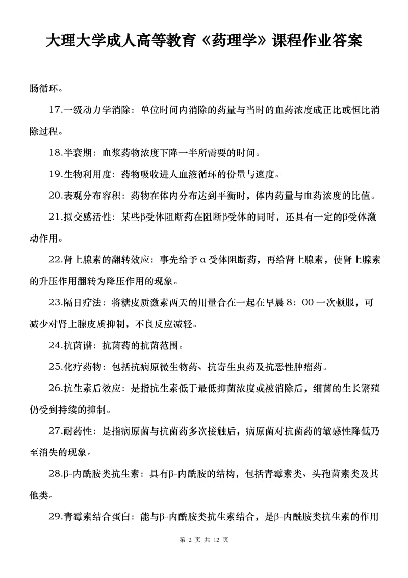 大理大学成人高等教育《药理学》课程作业答案.doc_第2页