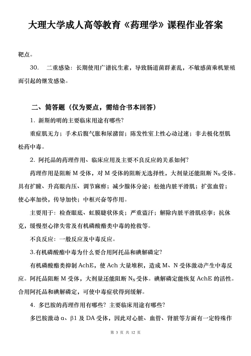 大理大学成人高等教育《药理学》课程作业答案.doc_第3页