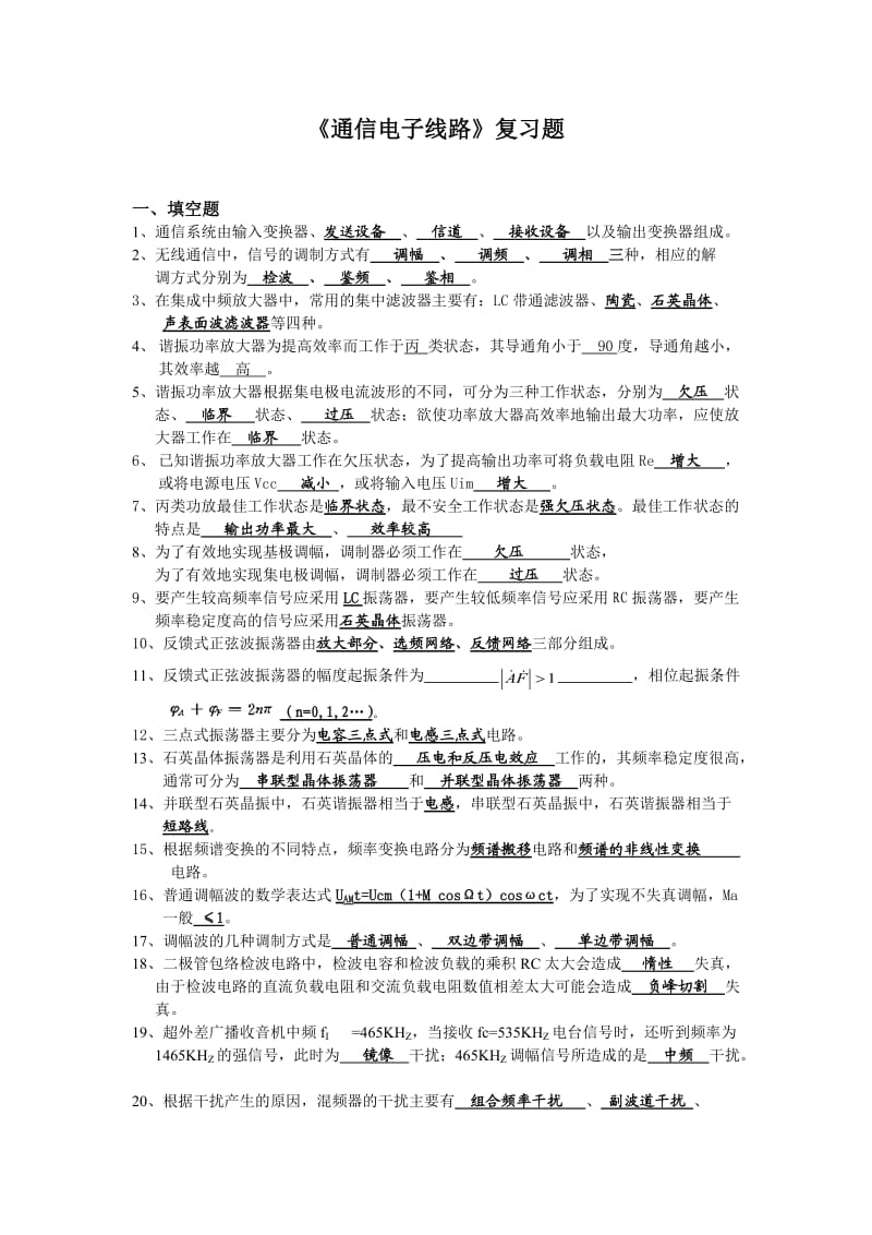 通信电子线路复习题及答案.doc_第1页