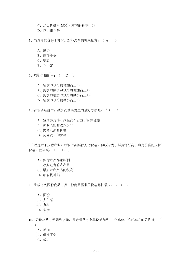 经济学基础试题及参考答案汇总.doc_第2页