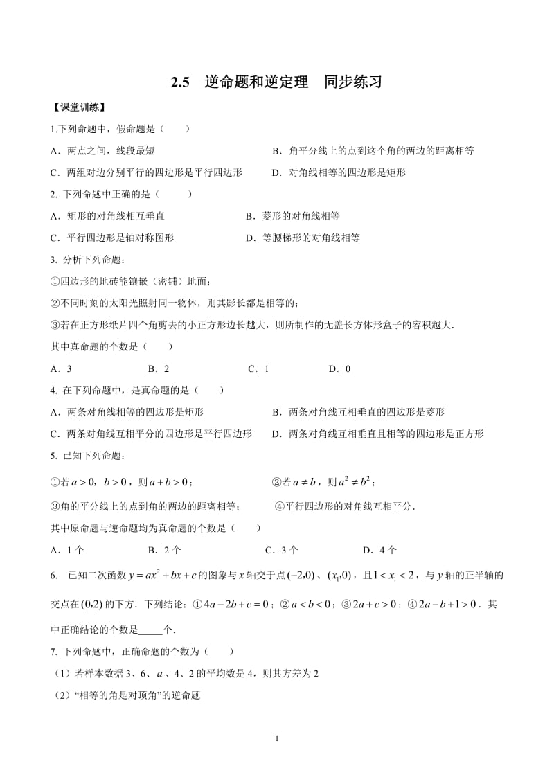 第二章逆命题和逆定理同步练习含答案.doc_第1页