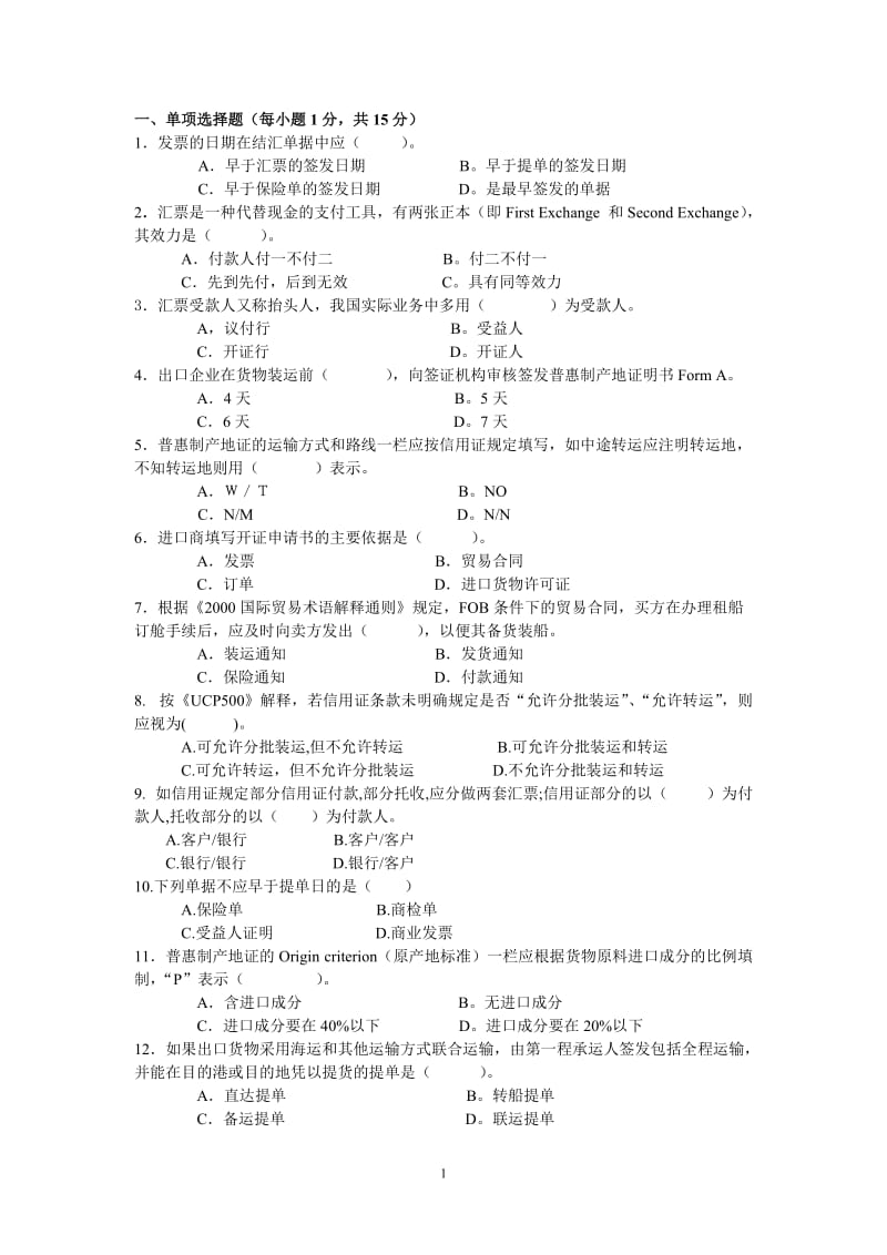 外贸单证实务试卷题库和答案.doc_第1页