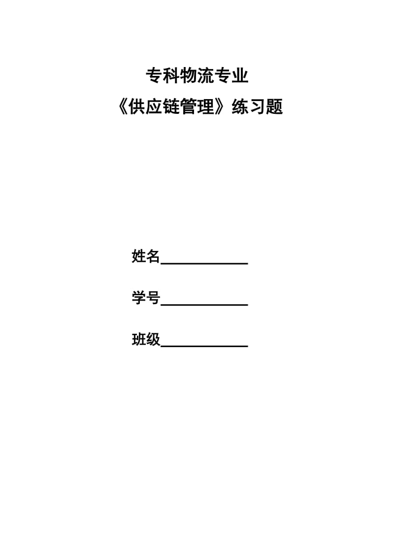 《供应链管理》习题和答案.doc_第1页