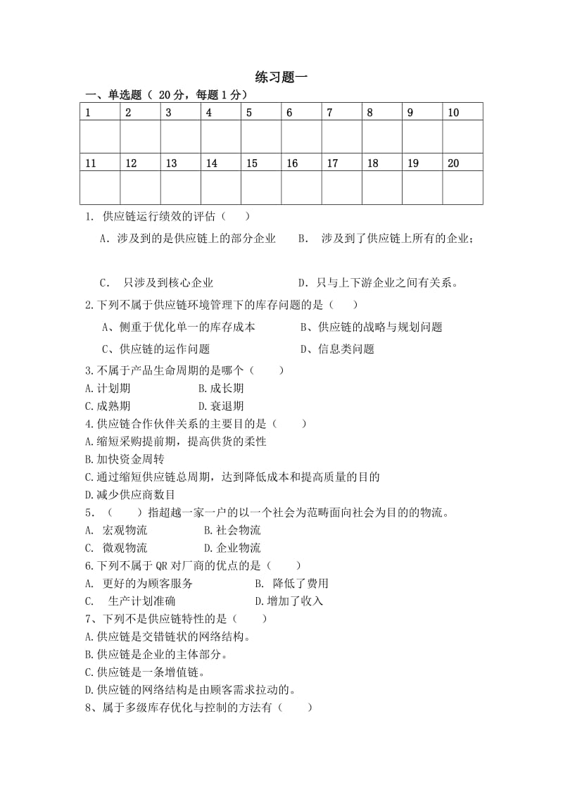 《供应链管理》习题和答案.doc_第2页