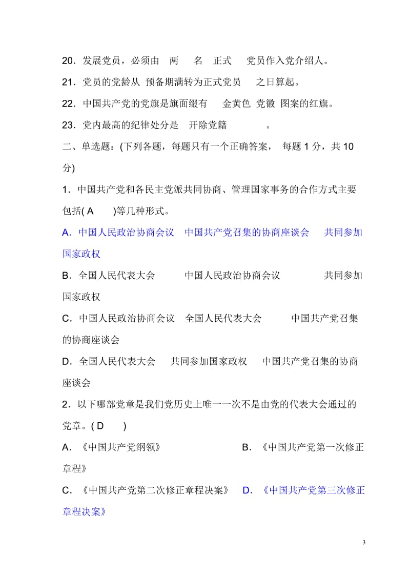 《中国共产党章程》试题及答案.doc_第3页