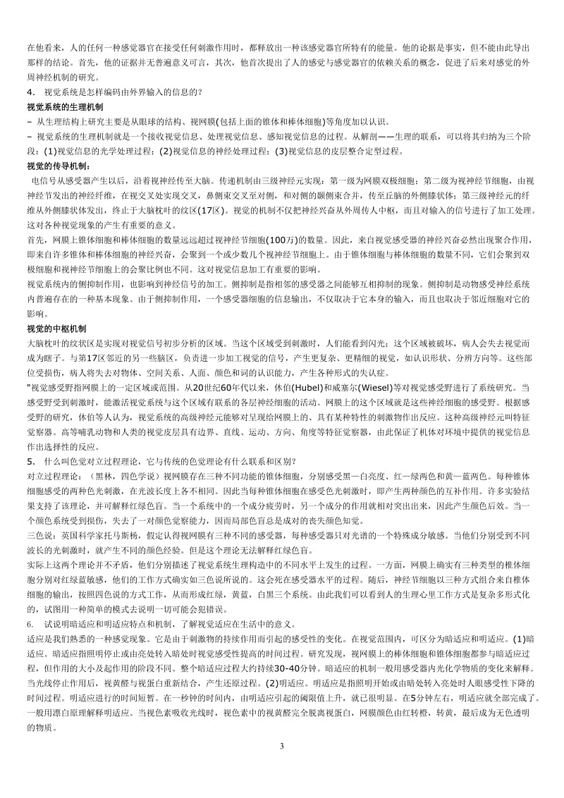 《普通心理学》课后习题答案.doc_第3页