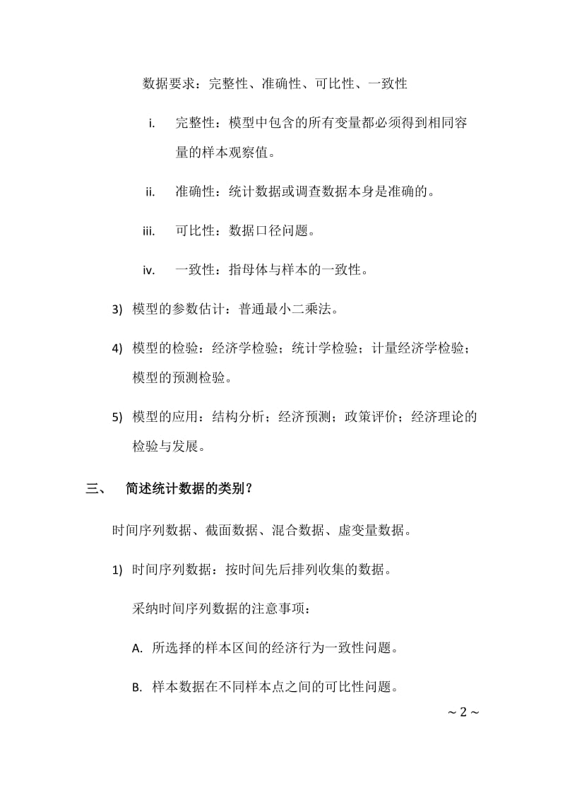 计量经济学重点简答题.docx_第2页