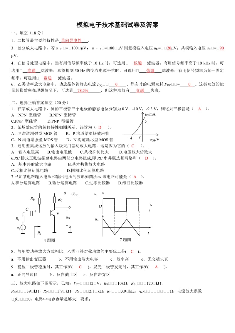 模电模拟试卷及答案.doc_第1页