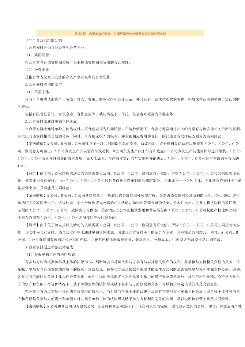 合营安排的分类、共同经营的会计处理及长投关键考点小结.docx_第1页