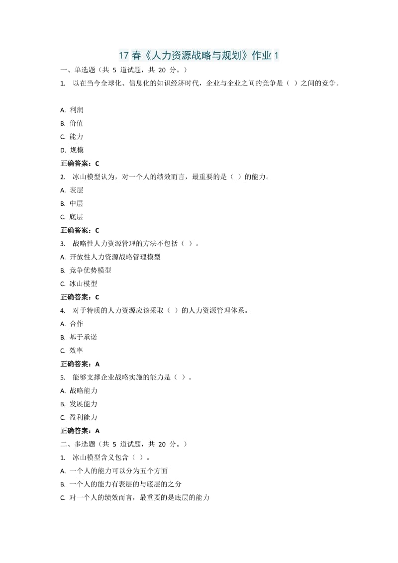 《人力资源战略与规划》作业答案.doc_第1页