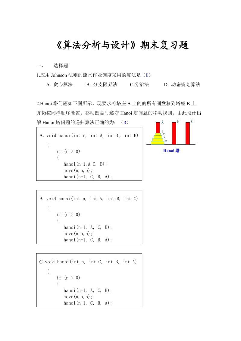 《算法设计与分析》考试题目答案.doc_第1页