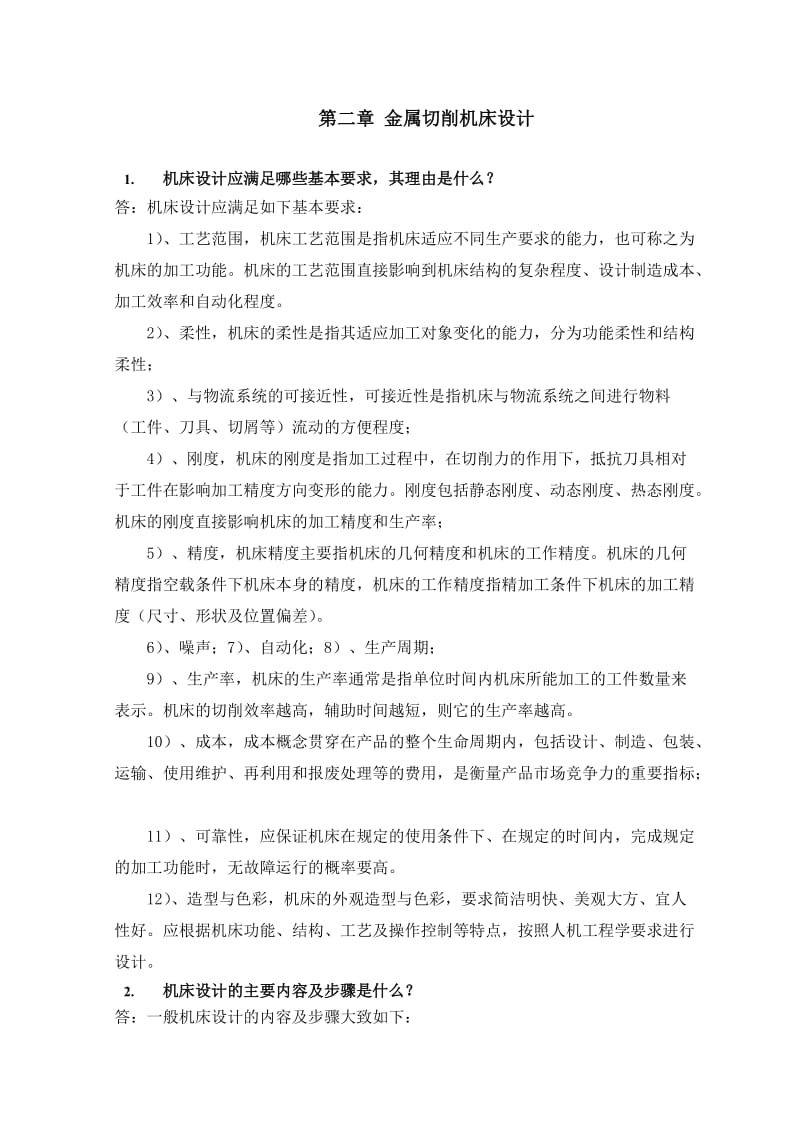 机械制造装备设计第二章习题答案关慧贞汇总.doc_第1页