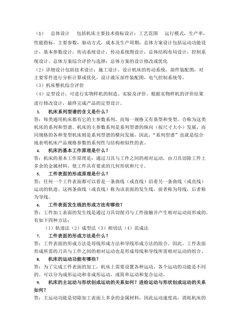 机械制造装备设计第二章习题答案关慧贞汇总.doc_第2页