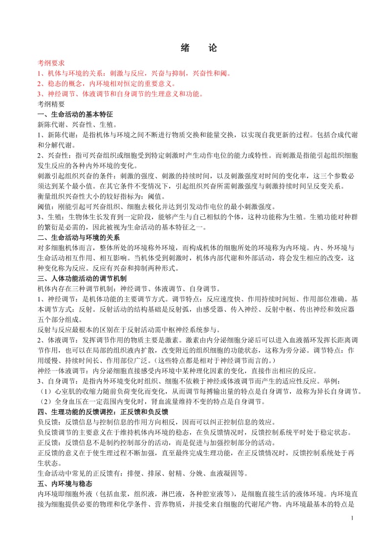 生理考研复习知识重点笔记完全清晰版.doc_第1页