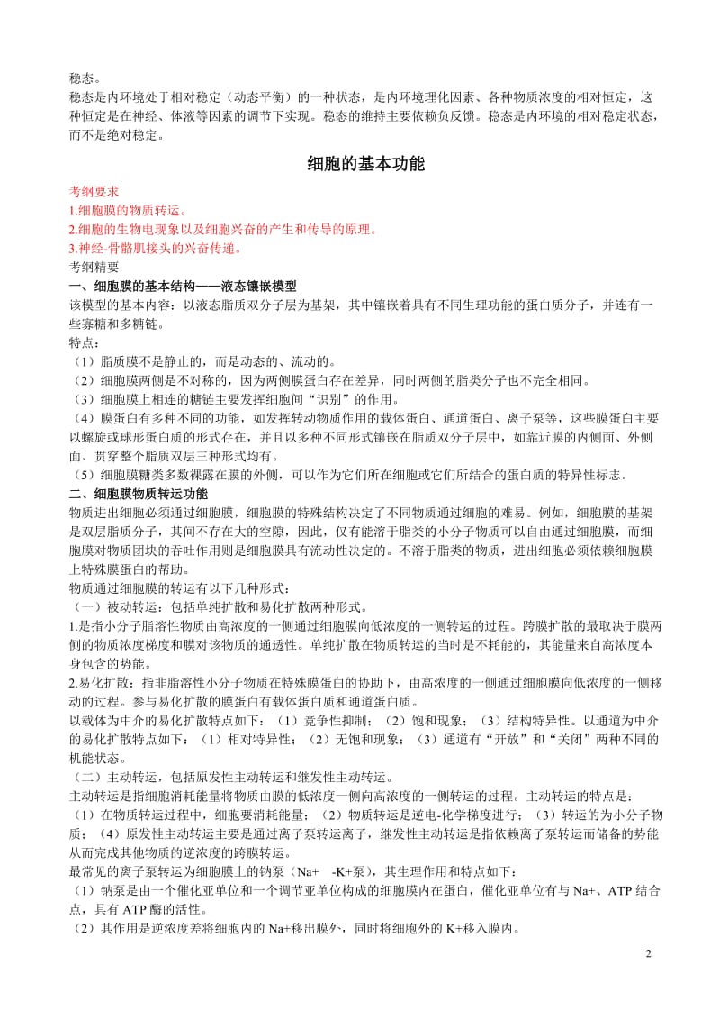 生理考研复习知识重点笔记完全清晰版.doc_第2页